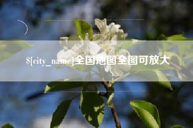 姜堰全国地图全图可放大