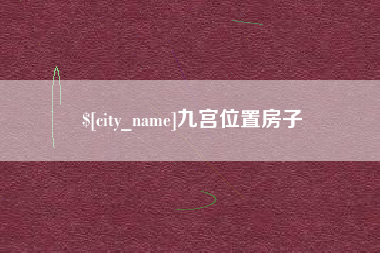 姜堰九宫位置房子
