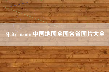 姜堰中国地图全图各省图片大全