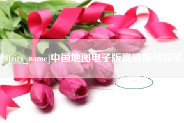 姜堰中国地图电子版高清版可缩放