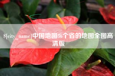 姜堰中国地图36个省的地图全图高清版