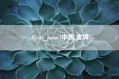 姜堰中国,金牌