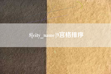 姜堰9宫格排序