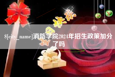 姜堰消防学院2024年招生政策加分了吗