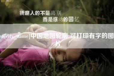 姜堰中国地图轮廓 可打印有字的图片