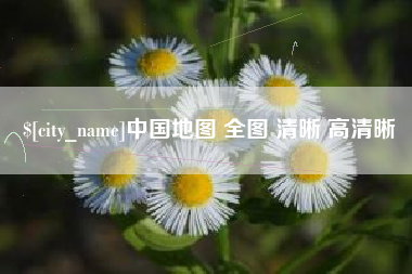 姜堰中国地图 全图 清晰 高清晰