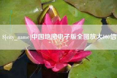姜堰中国地图电子版全图放大100倍