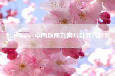 姜堰中国地图九宫八卦死门在哪