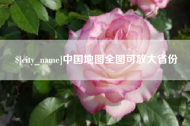 姜堰中国地图全图可放大省份