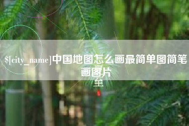 姜堰中国地图怎么画最简单图简笔画图片