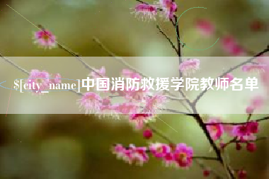 姜堰中国消防救援学院教师名单