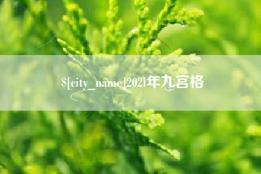 姜堰202l年九宫格