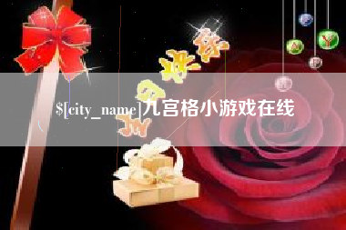 姜堰九宫格小游戏在线