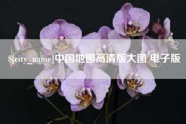 姜堰中国地图高清版大图 电子版