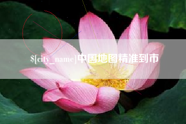 姜堰中国地图精准到市
