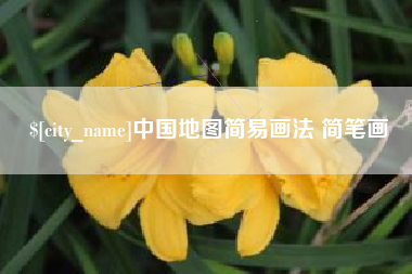 姜堰中国地图简易画法 简笔画