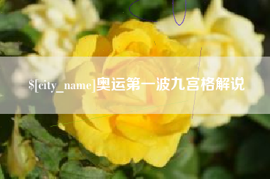 姜堰奥运第一波九宫格解说