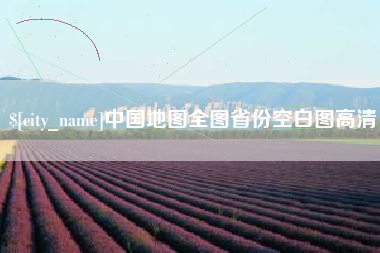 姜堰中国地图全图省份空白图高清
