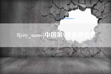 姜堰中国第9枚金牌名单