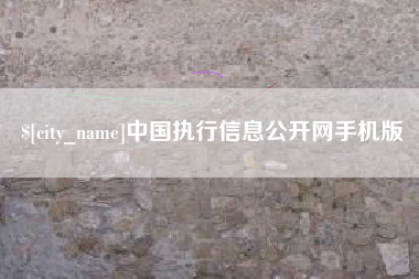 姜堰中国执行信息公开网手机版