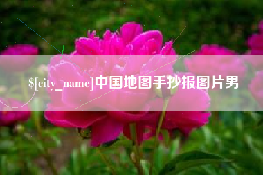 姜堰中国地图手抄报图片男
