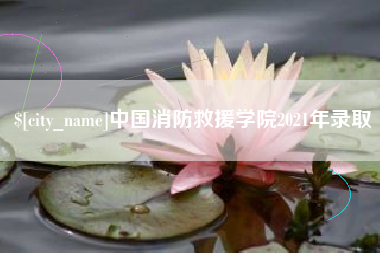 姜堰中国消防救援学院2021年录取