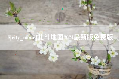 姜堰北斗地图2024最新版免费版