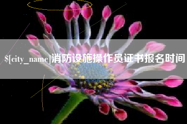 姜堰消防设施操作员证书报名时间
