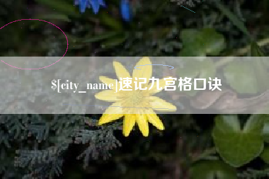 姜堰速记九宫格口诀