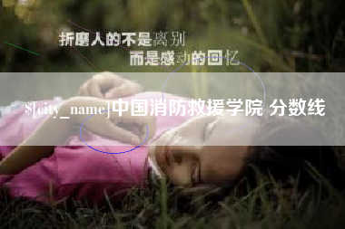 姜堰中国消防救援学院 分数线
