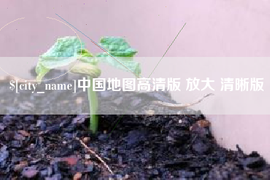 姜堰中国地图高清版 放大 清晰版