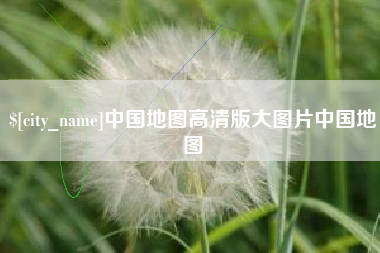 姜堰中国地图高清版大图片中国地图