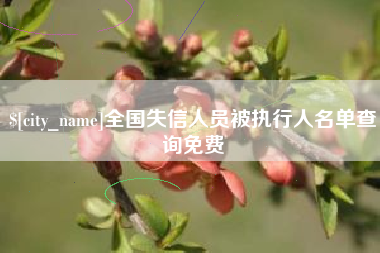 姜堰全国失信人员被执行人名单查询免费