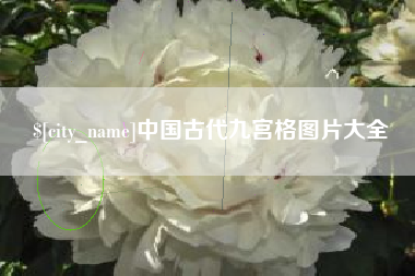 姜堰中国古代九宫格图片大全