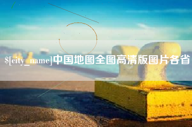 姜堰中国地图全图高清版图片各省