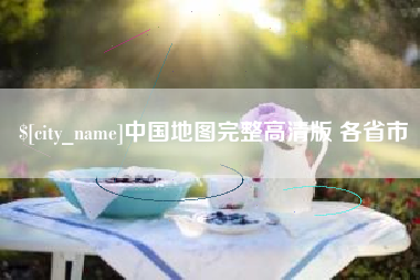 姜堰中国地图完整高清版 各省市