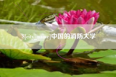 姜堰中国的消防大学
