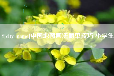 姜堰中国地图画法简单技巧 小学生