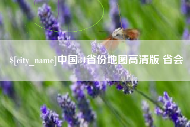 姜堰中国34省份地图高清版 省会