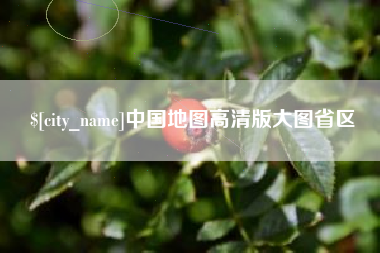 姜堰中国地图高清版大图省区