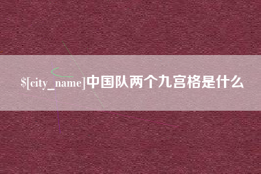 姜堰中国队两个九宫格是什么