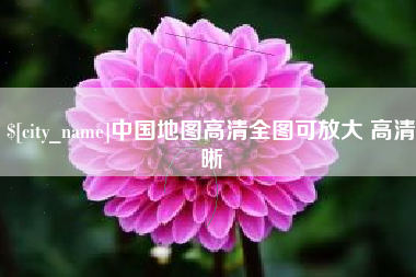 姜堰中国地图高清全图可放大 高清晰