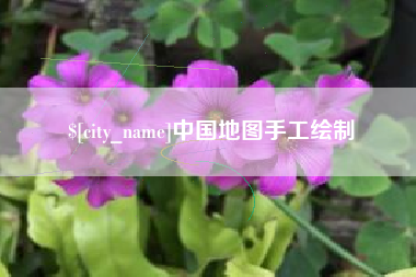 姜堰中国地图手工绘制