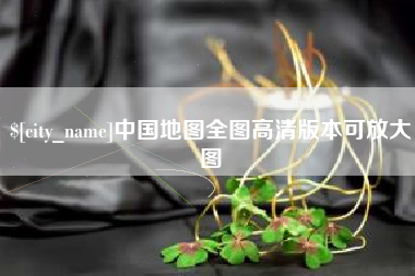 姜堰中国地图全图高清版本可放大图