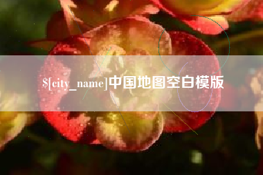 姜堰中国地图空白模版