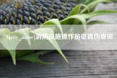 姜堰消防设施操作员证真伪查询