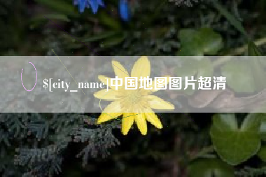 姜堰中国地图图片超清
