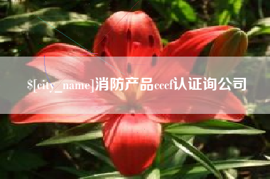 姜堰消防产品cccf认证询公司