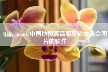 姜堰中国地图高清版可放大省会图片的软件