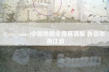 姜堰中国地图全图高清版 各省市 浙江省